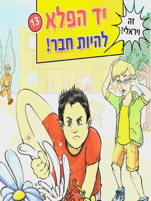 cover image of יד הפלא (13) להיות חבר